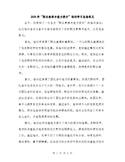 2024年“职业素养与能力提升”培训学习总结范文(2篇)