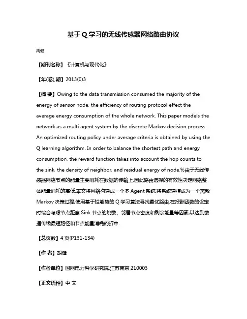 基于Q学习的无线传感器网络路由协议