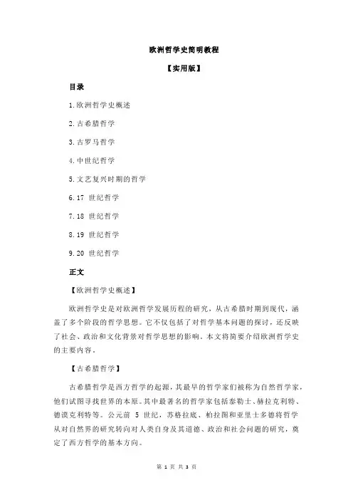 欧洲哲学史简明教程