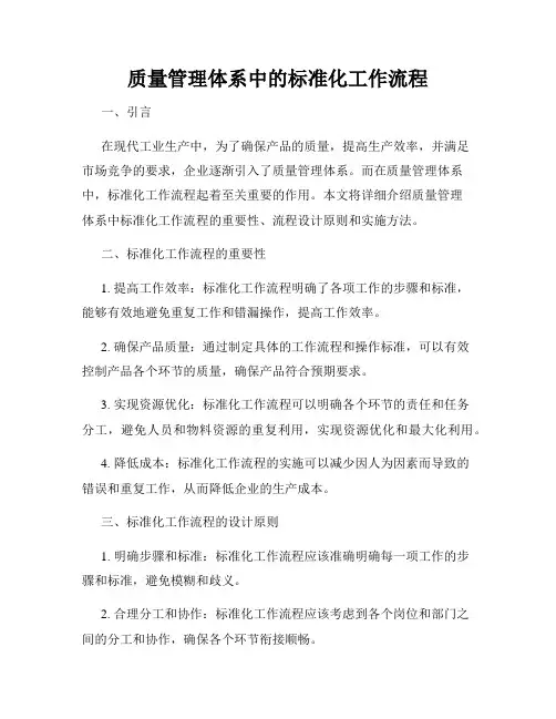 质量管理体系中的标准化工作流程