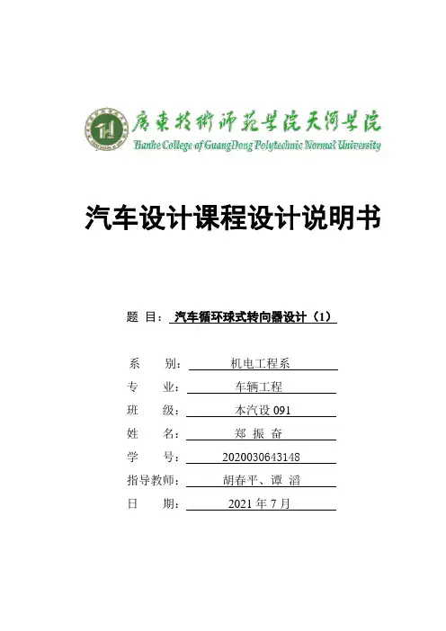 课程设计—汽车循环球式转向器设计