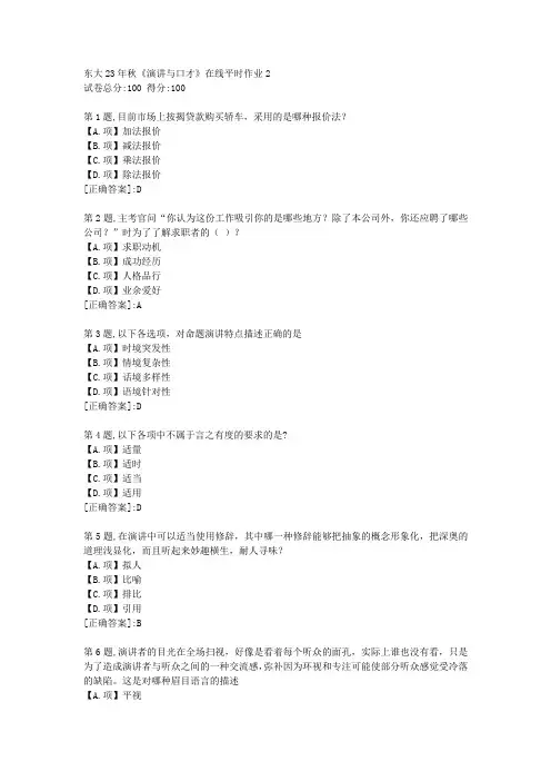 东北大学23年秋《演讲与口才》在线平时作业2-答案