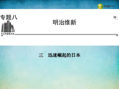 2014年高中历史 8.3 迅速崛起的日本课件 人民版选修1