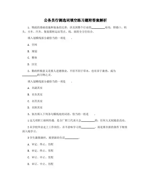 公务员行测选词填空练习题附答案解析