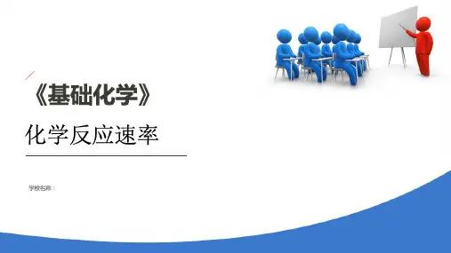 化学基本原理—化学反应速率(基础化学课件)