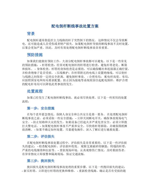 配电倒杆断线事故处置方案