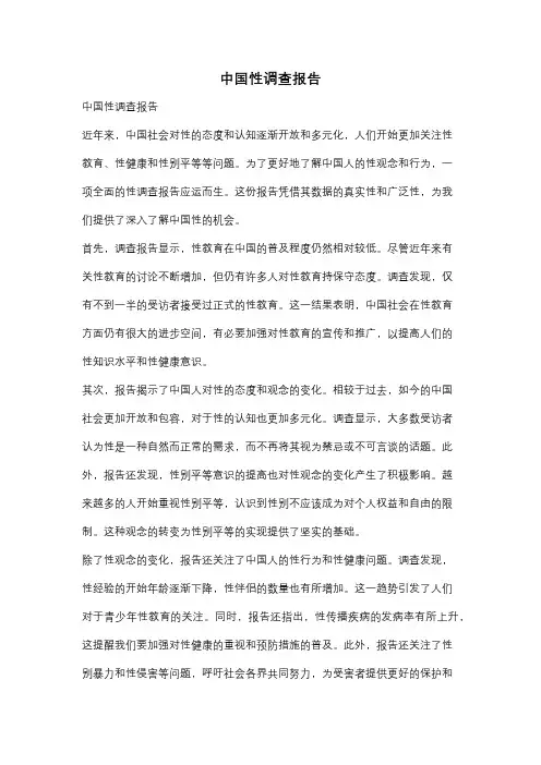 中国性调查报告