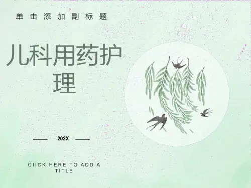 《儿科用药》课件