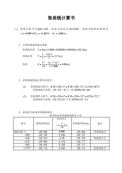 竖曲线计算方法