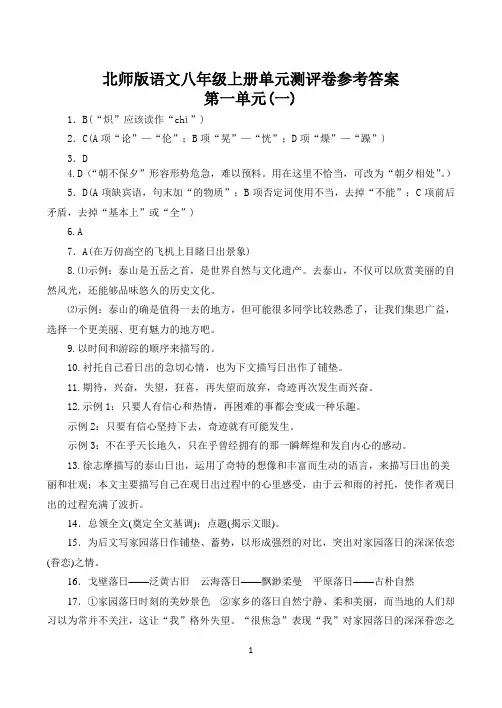 北师版语文八年级上册单元测评卷参考答案