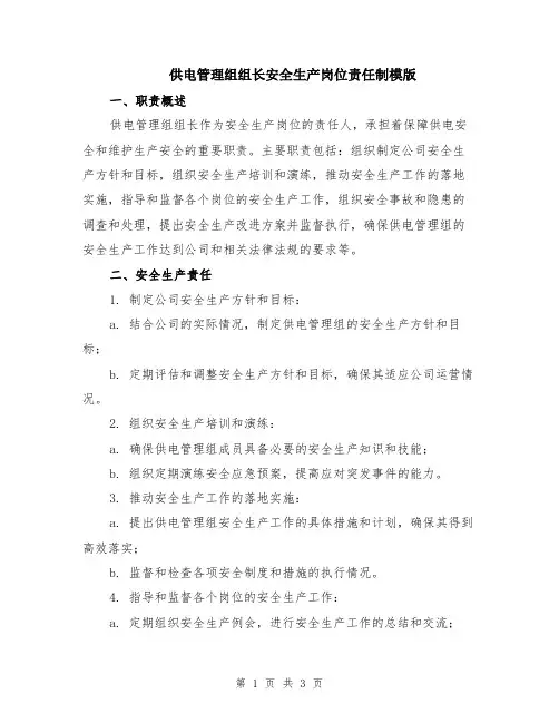 供电管理组组长安全生产岗位责任制模版