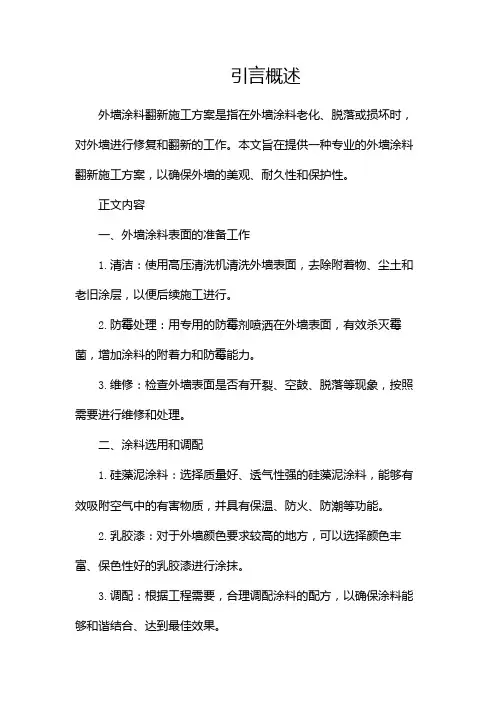 外墙涂料翻新施工方案
