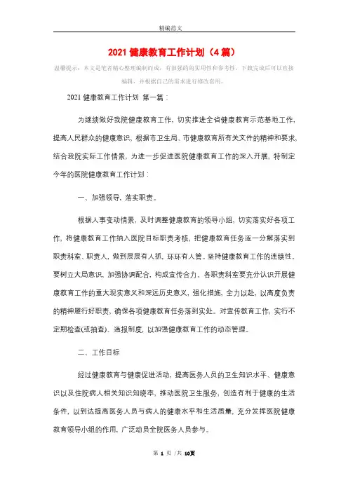 2021健康教育工作计划(4篇)