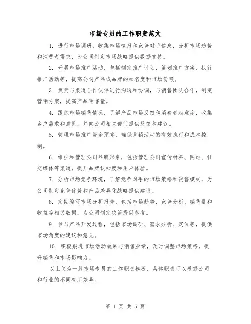 市场专员的工作职责范文（三篇）