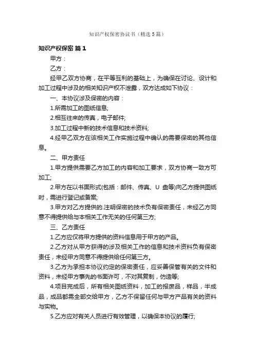 知识产权保密协议书（精选5篇）