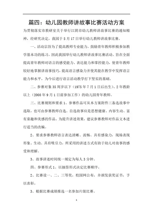 篇四：幼儿园教师讲故事比赛活动方案