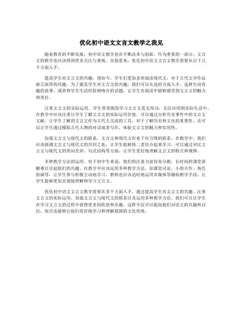 优化初中语文文言文教学之我见