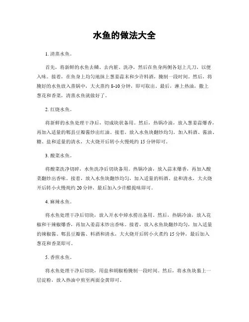 水鱼的做法大全