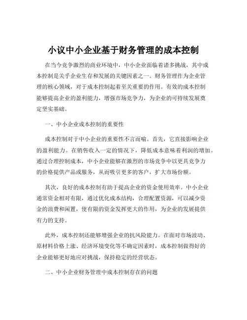 小议中小企业基于财务管理的成本控制