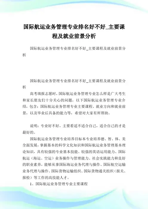 国际航运业务管理专业排名好不好_主要课程及就业前景分析.doc