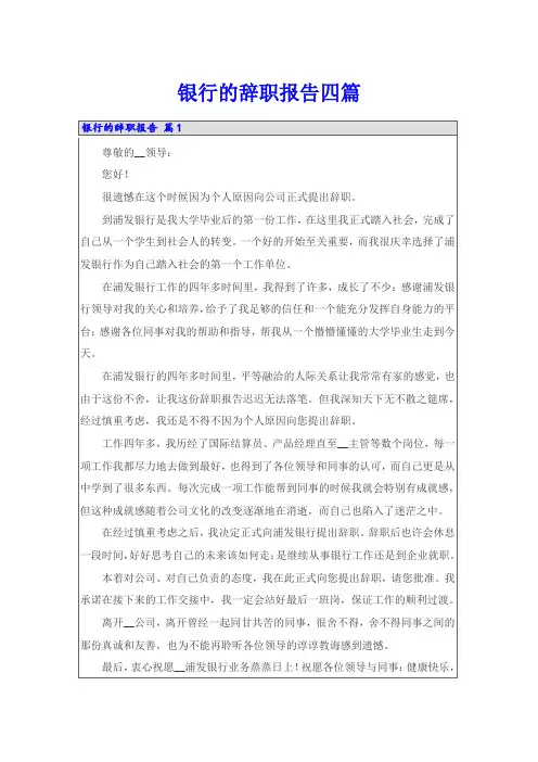 银行的辞职报告四篇(实用模板)