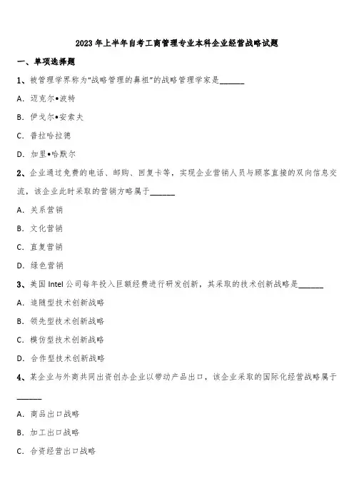2023年上半年自考工商管理专业本科企业经营战略试题含解析