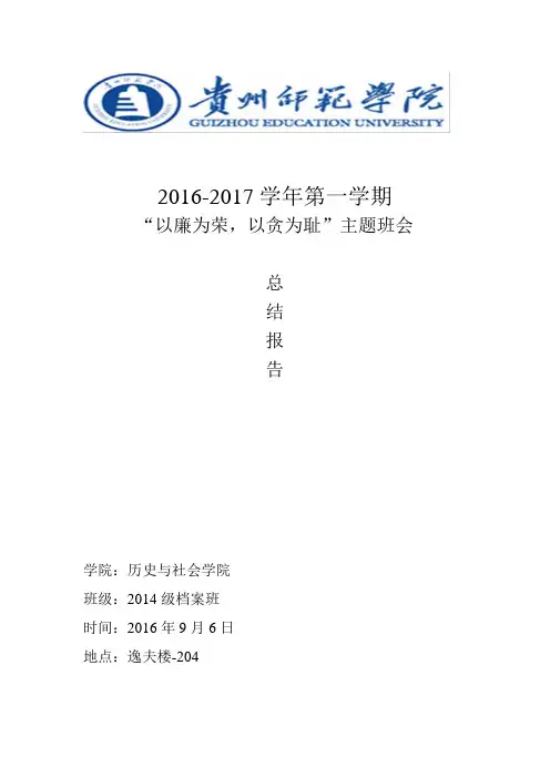 14档案“以廉为荣,以贪为耻”班会总结报告