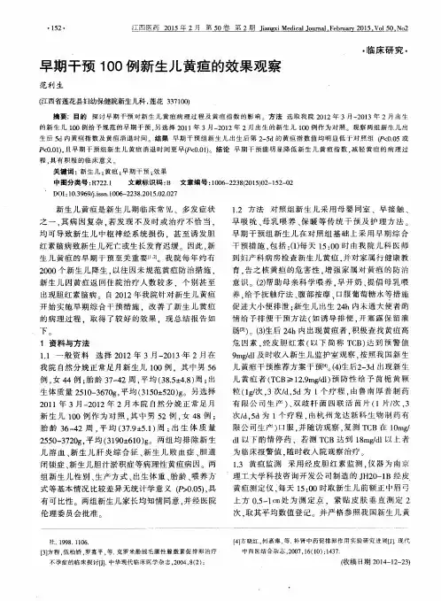 早期干预100例新生儿黄疸的效果观察