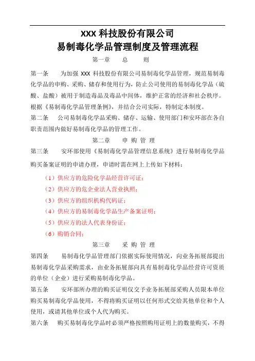 易制毒化学品管理制度及流程