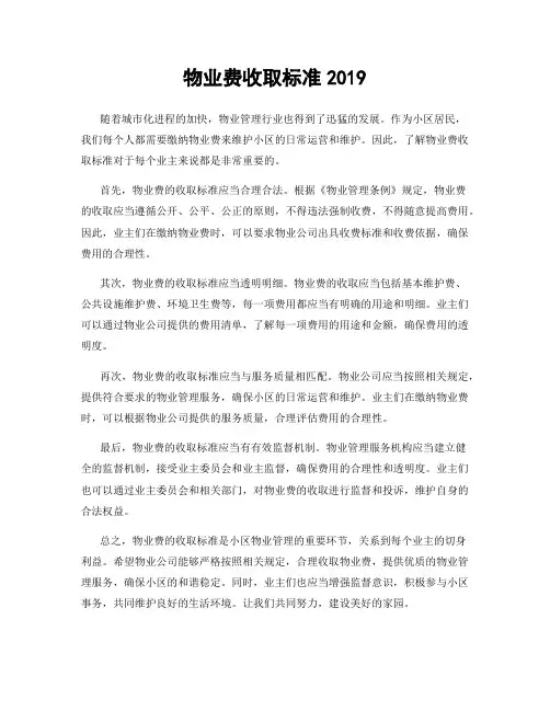 物业费收取标准2019