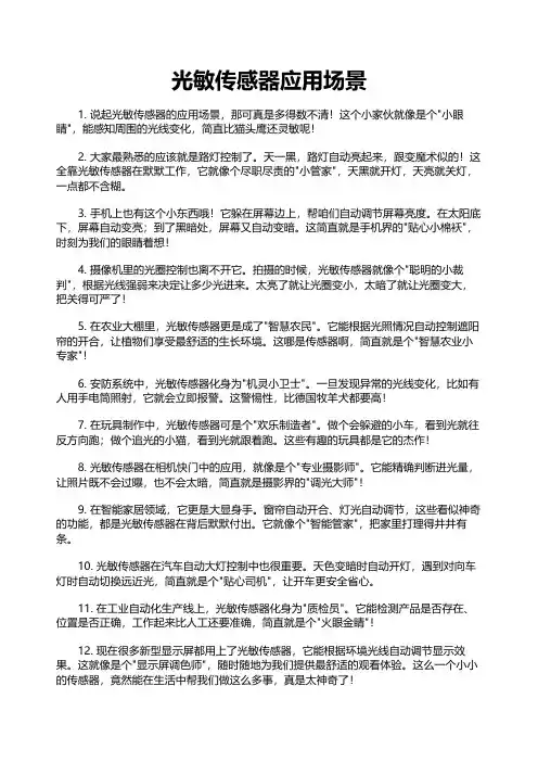 光敏传感器应用场景