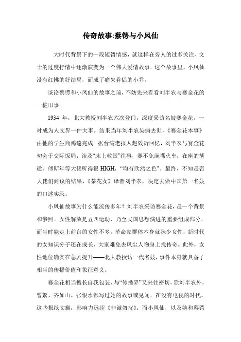 传奇故事-蔡锷与小凤仙.doc