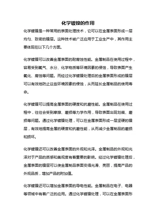 化学镀镍的作用