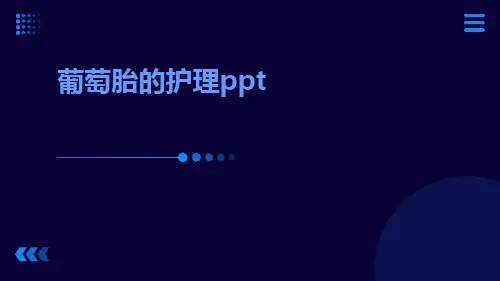 葡萄胎的护理ppt