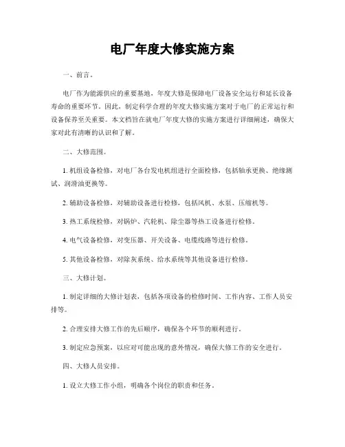 电厂年度大修实施方案