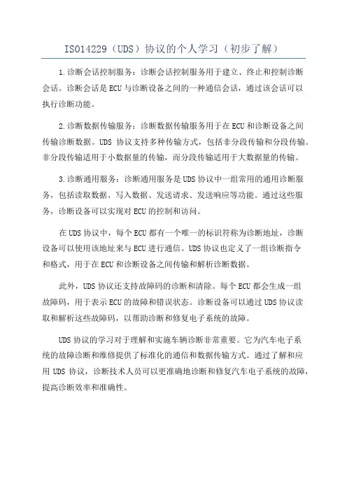 ISO14229(UDS)协议的个人学习(初步了解)