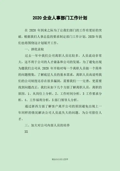 2020企业人事部门工作计划