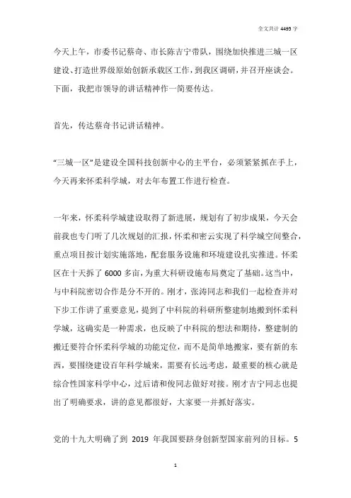 市领导在调研怀柔科学城建设座谈会上的讲话精神传达提纲