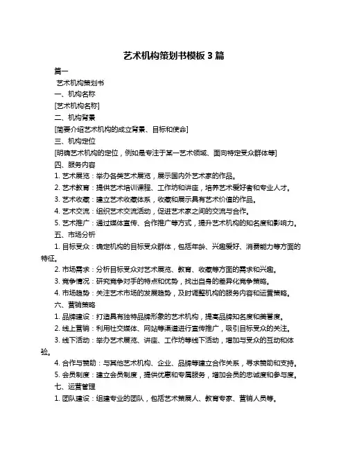 艺术机构策划书模板3篇