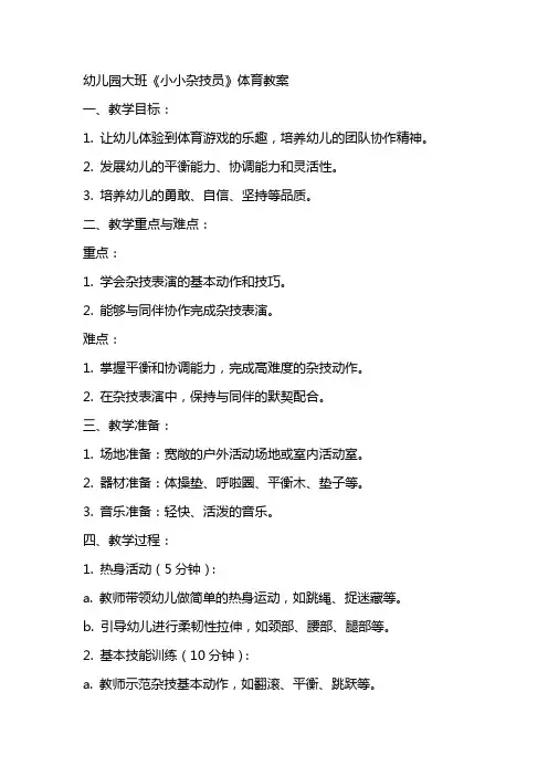 幼儿园大班《小小杂技员》体育教案