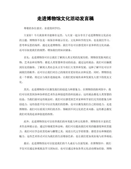 走进博物馆文化活动发言稿