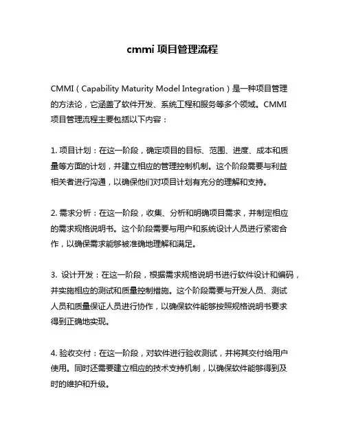 cmmi项目管理流程