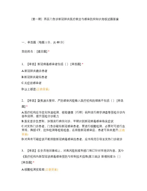 (第一期)西区门急诊新冠肺炎医疗救治与感染防控知识考核试题答案