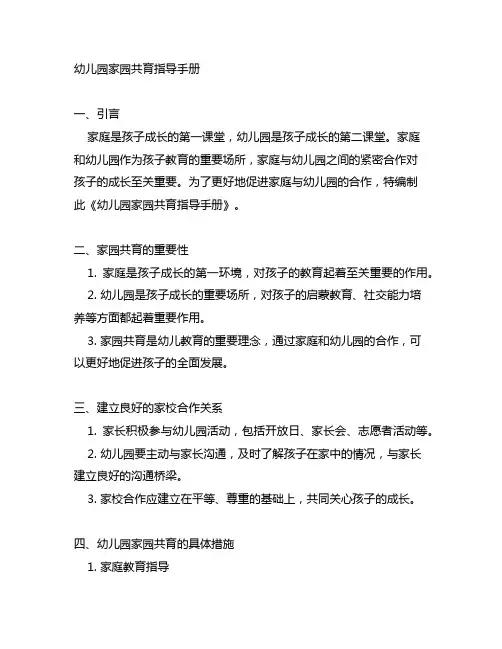 幼儿园家园共育指导手册 家校合作