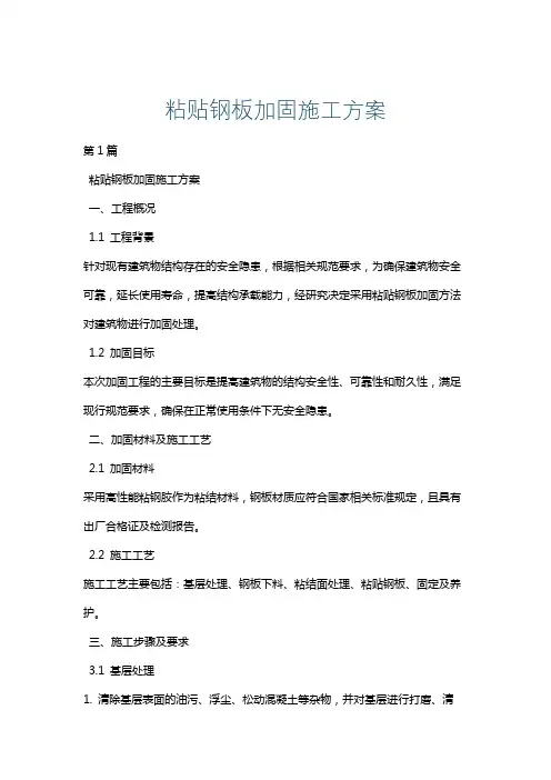粘贴钢板加固施工方案