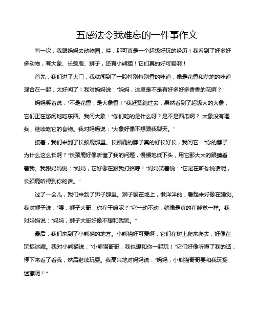 五感法令我难忘的一件事作文
