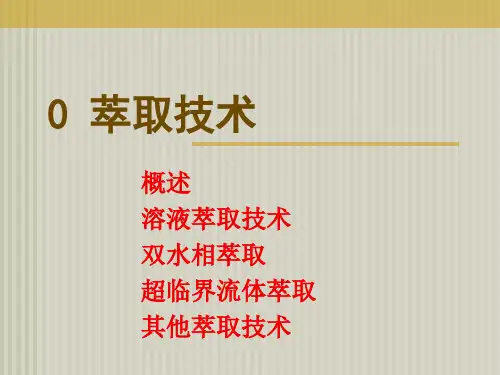 萃取技术_精品文档