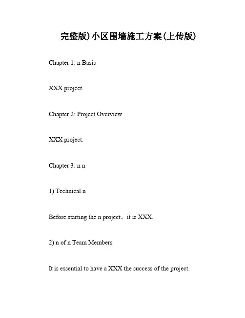 完整版)小区围墙施工方案(上传版)