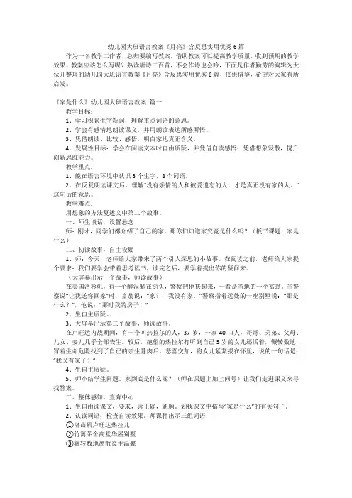 幼儿园大班语言教案《月亮》含反思实用优秀6篇