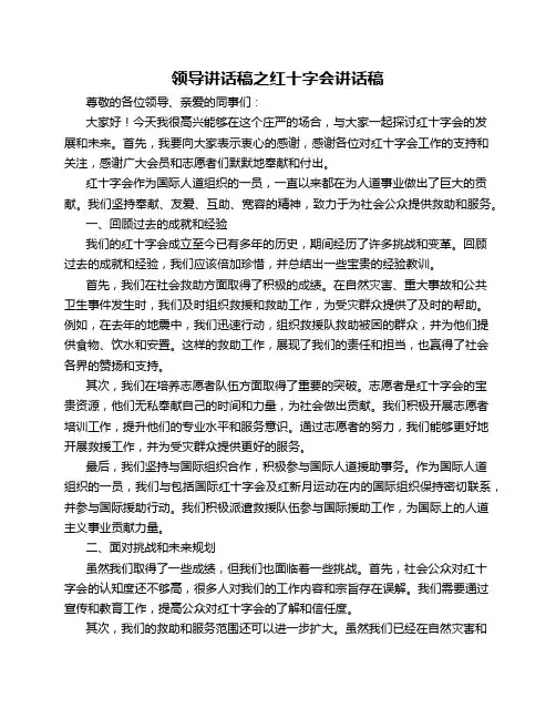 领导讲话稿之红十字会讲话稿